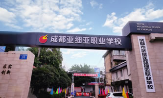 成都市武侯區亞細亞職業學校