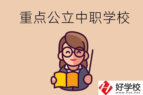 湘潭的重點公立中職學校有哪些？