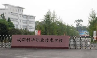 成都科華職業技術學校