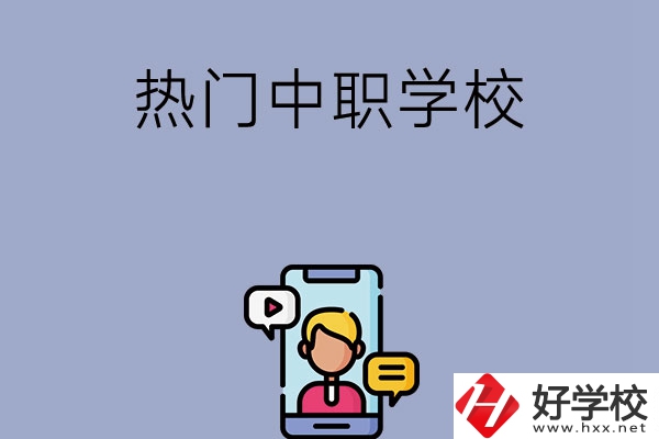 懷化有哪些熱門的中職學校？