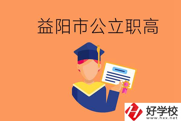 益陽市公立職業高中有哪些？學生能考大學嗎？