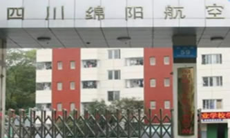 綿陽航空職業學校