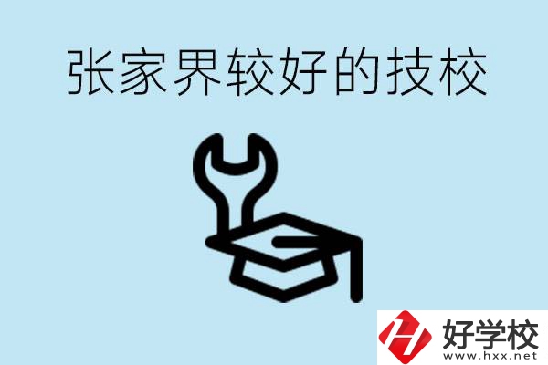 張家界較好技校有哪幾所？學費多少？