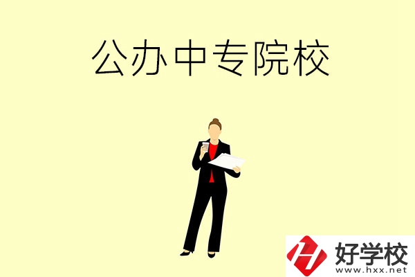 湘潭市有哪些公辦中專院校？學校怎么樣？