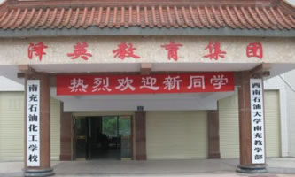 南充石油化工職業學校