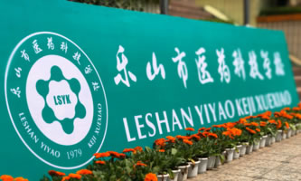 樂山市醫藥科技高級技工學校
