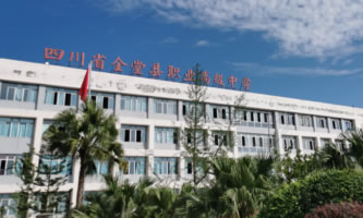 四川省金堂縣職業高級中學(金堂縣技工學校)
