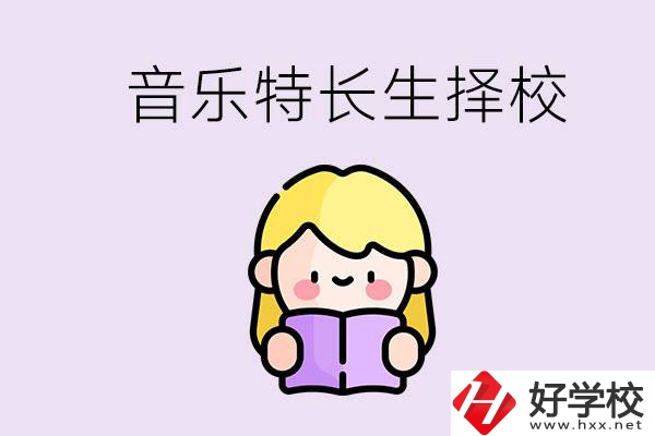 長沙是否有適合音樂特長生的學校？能考大學嗎？