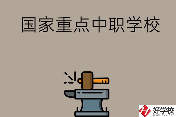 婁底有哪些國家重點中職學校？