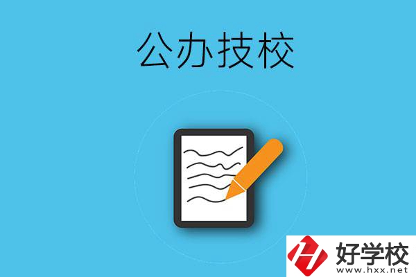 湖南省株洲市有哪些公辦技校？