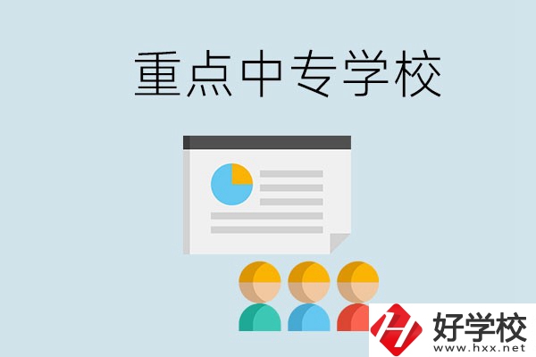 郴州的重點中專有哪些？可以學什么專業？