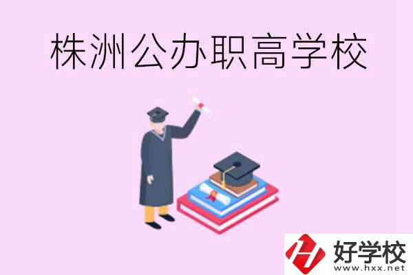 株洲公辦職高學校有哪些？可以升學嗎？