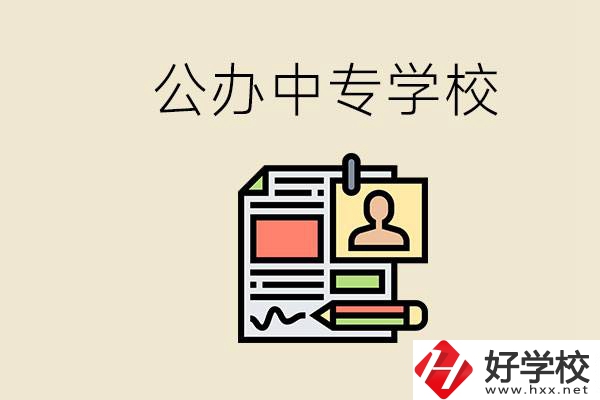 邵陽有什么公辦中專？中專沒讀完還能再讀嗎？