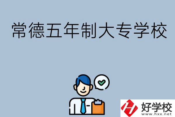 常德五年制大專學校排名前三的有哪些？