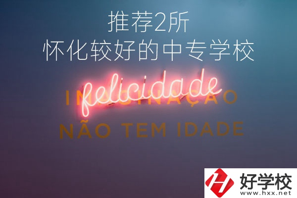 懷化較好的中專學校是哪個？推薦這2所