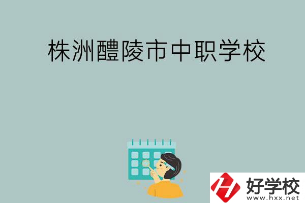 株洲醴陵市有哪些中職學校？