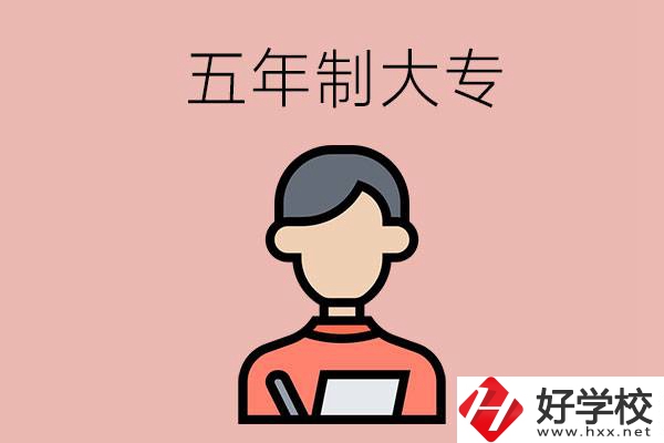 長沙比較容易進的五年制大專有哪些？