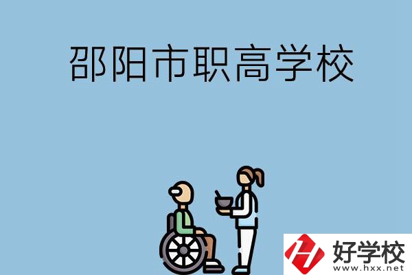 邵陽市有哪些職高學校？都開設了哪些專業？