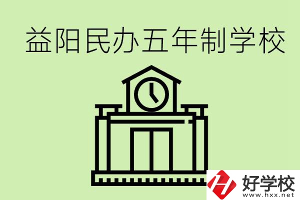 益陽五年制學校有哪些?五年制學校好不好？