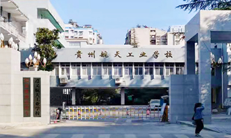 遵義市航天工業學校