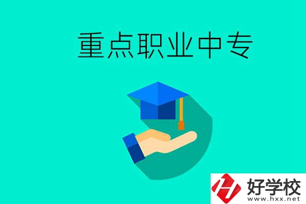 湖南省重點職業中專有哪些？教學怎么樣？