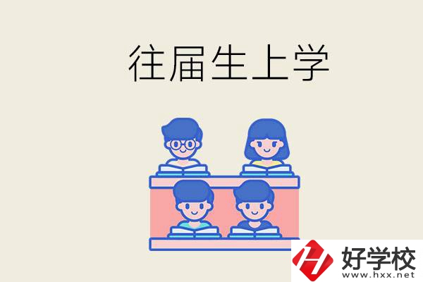 邵陽的技校收往屆生嗎？往屆生還能不能重新回去上學？