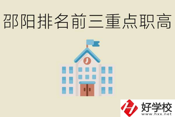 邵陽排名前三重點職高學校有哪些？學習氛圍怎么樣？