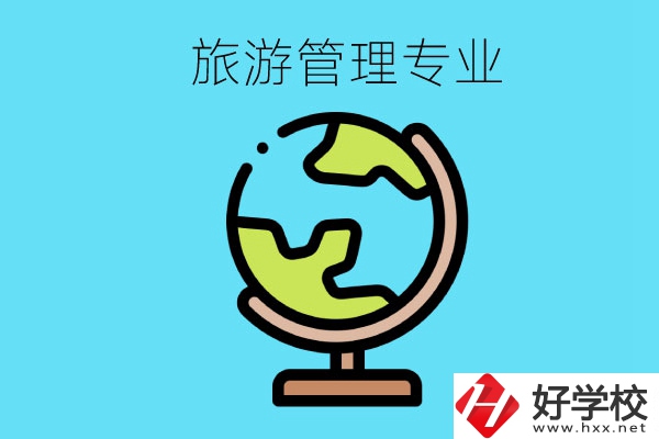 張家界哪些中職學校有旅游管理專業？