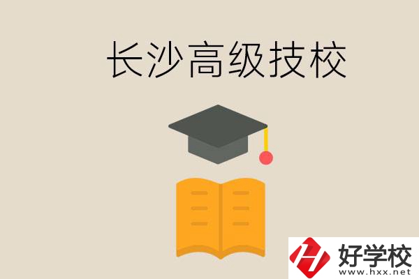長沙有哪些排名靠前的高級技校？辦學條件如何？