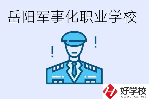 青少年叛逆怎么辦？岳陽有軍事化管理的職校嗎？
