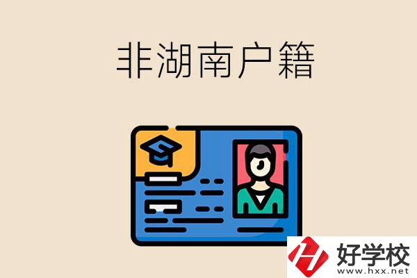 非湖南戶籍可以在湖南讀職高學校嗎？