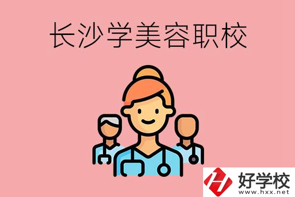 長沙有學美容類專業的職高學校嗎？這個專業好學嗎？