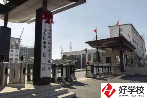 衡陽第五技工學校怎么樣？學費是多少？