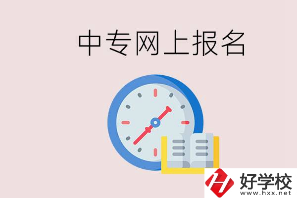 婁底有什么中專？網上可以報名中專嗎？
