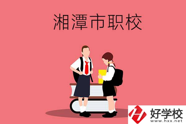湘潭市的初中畢業生報考什么職校比較好？