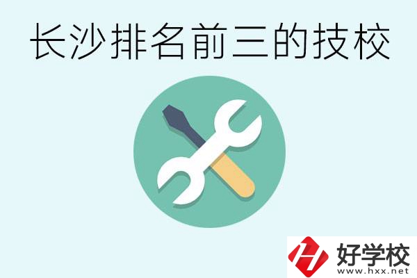 長沙技校排名前三是哪些？開設了哪些專業？