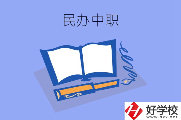 張家界有幾所民辦中職？師資力量怎么樣？
