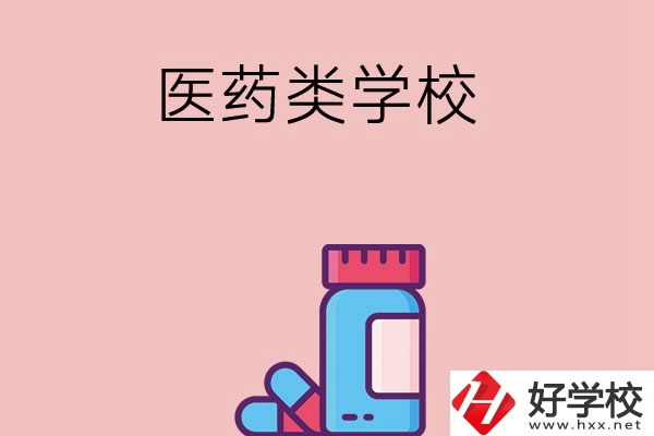 想讀醫學類中職學校，建議看看長沙這三所學校
