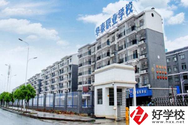 衡陽市華泰學校開設了哪些專業？辦學特色有哪些？