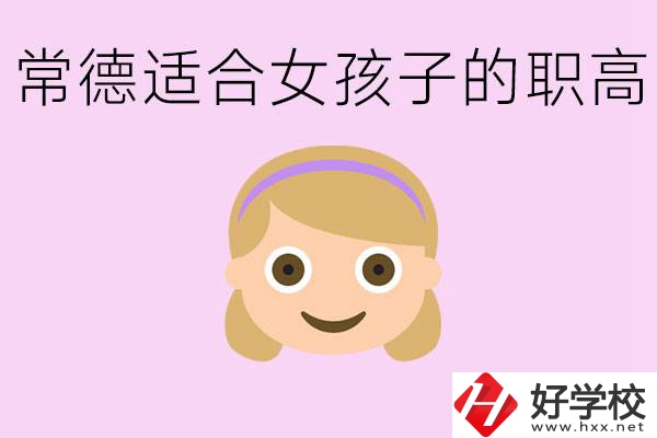 職高有哪些專業適合女生？常德適合女生的職高有哪些？
