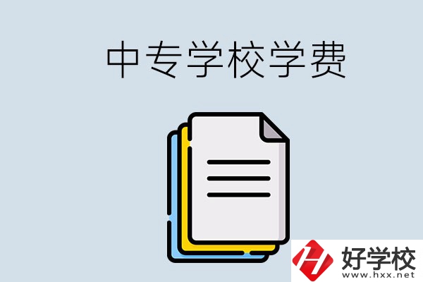 永州的中專要不要學費？具體是多少？