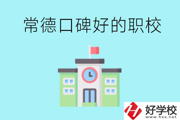 常德有哪些職?？诒?？提供就業保障嗎？