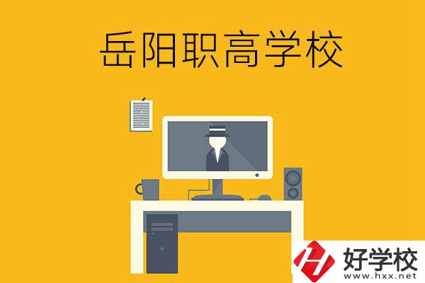 岳陽有哪些職高學校比較好呢？