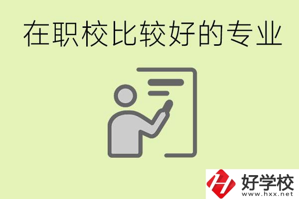 職校選擇什么專業好？衡陽有哪些學校開設了這些專業？