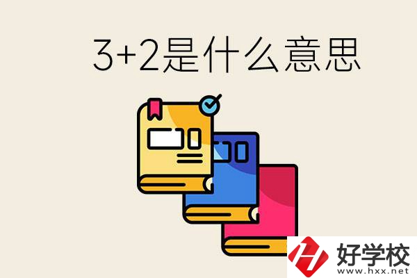初升高3+2是什么意思？岳陽有3+2學校嗎？
