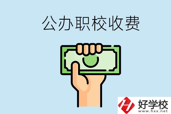 湘潭公辦職校怎么收費？貴不貴？