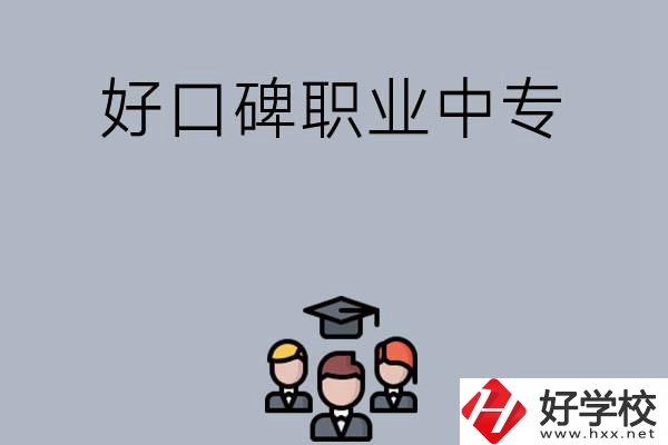 長沙口碑比較好的職業中專有哪些？