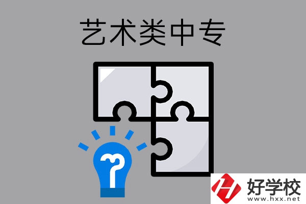 想在湖南讀藝術類中專學校，有哪些好的學?？梢赃x擇？