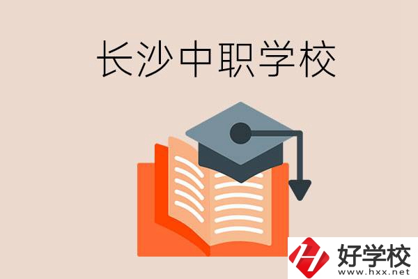 長沙中職學校哪個好？就業率怎么樣？