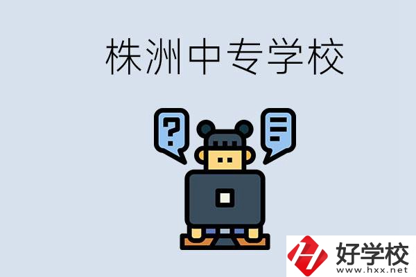 株洲中專有哪些？初三考不上高中怎么辦？